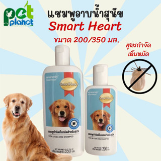 [350ml.][200ml.] แชมพูSmart Heart สูตรกำจัดเห็บหมัด แชมพูสุนัข แชมพูกำจัดเห็บหมัด