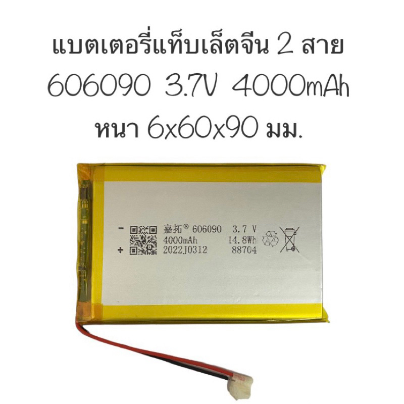 แบตเตอรี่ 606090 แบตเตอรี่ 4000mAh 3.7V 2 สาย Battery แบตเตอรี่ แท็บเล็ตจีน 3.7V 4000mAh แบตเตอรี่40