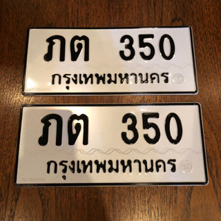 เลขทะเบียน ภต 350 กรุงเทพ