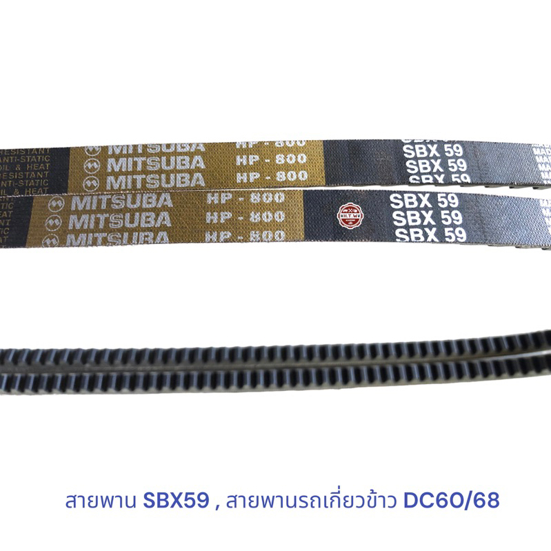สายพาน SBX59 MITSUBA , สายพานรถเกี่ยวข้าวคูโบต้า KUBOTA D-C60/68