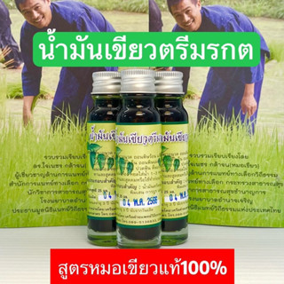 น้ำมันเขียวหมอเขียว น้ำมันเขียวตรีมรกต น้ำมันเขียวสูตรหมอเขียวแท้ 100%