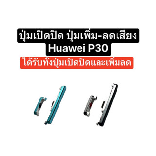 ปุ่มกด Huawei P30 ปุ่ม p30 ปุ่มเปิดปิด ปุ่มสวิตช์ ปุ่มเพิ่มเสียง ปุ่มลดเสียง ปุ่มเปิดปิด ปุ่มกดข้าง ปุ่มหัวเหว่ย ส่งไว