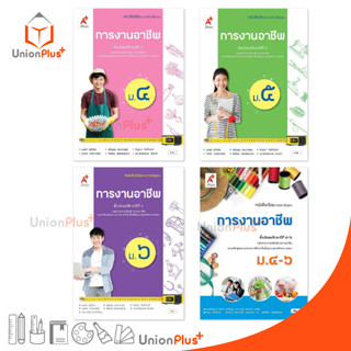 หนังสือเรียน รายวิชาพื้นฐาน การงานอาชีพ ม.4 ม.5 ม.6 ม.4-6 ม.ปลาย สำนักพิมพ์ อจท. A+ อักษรเจริญทัศน์