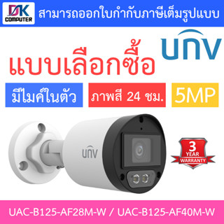 UNIVIEW กล้องวงจรปิด 5MP ภาพสี24ชม. มีไมค์ในตัว รุ่น UAC-B125-AF28M-W / UAC-B125-AF40M-W - แบบเลือกซื้อ