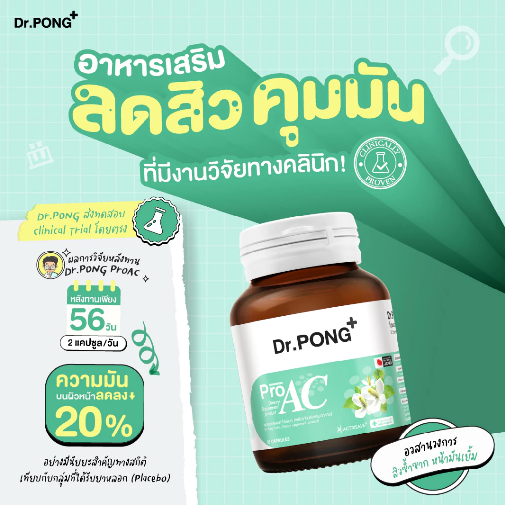 [ช้อปครบ รับฟรี] Dr.Pong ProAC อาหารเสริมลดสิว ลดผิวมัน ลดการอักเสบของผิว ACTRISAVE™ thumbnail 3
