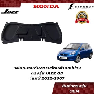 HONDA แผ่นฉนวนกันความร้อนใต้ฝากระโปรง JAZZ GD โฉมปี 2002-2007 ตรงรุ่น แบบใช้กิ๊ฟล๊อค ไม่ต้องใช้กาว