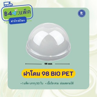 ฝาโดม ปาก 98 เนื้อ Bio pet ฝารักษ์โลก