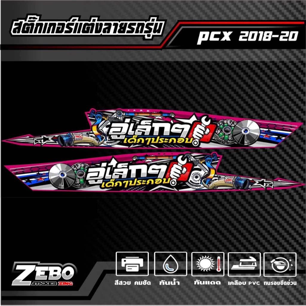 สติ๊กเกอร์ลายแต่ง PCX ปี2018-2020 อู่เล็กๆเด็กๆประกอบ thumbnail 4