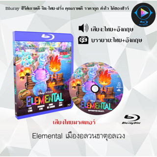 หนังใหม่ Bluray เรื่อง Elemental เมืองอลวนธาตุอลเวง (เสียงไทยมาสเตอร์+ซับไทย) FullHD