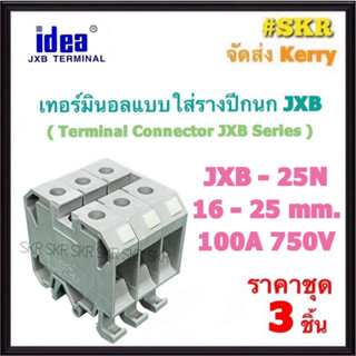 idea (ชุด 3อัน) เทอร์มินอล JXB-25N พร้อมฝาปิดท้าย รองรับกระแส 100A 750V TERMINAL ใช้กับ รางปีกนก