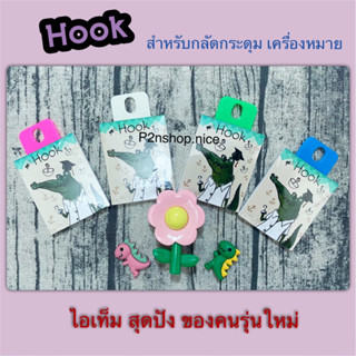 HOOK (ฮุก) กลัดกระดุม