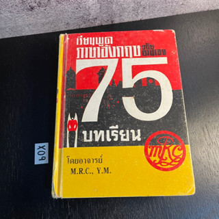 หนังสือ (มือสอง) เรียนพูดภาษาอังกฤษด้วยตนเอง 75 บทเรียน - MRC YM