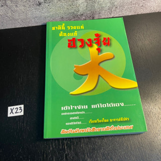 หนังสือ (มือสอง) ชาตินี้รวยแน่ต้องแก้ฮวงจุ้ย - อัปสร คลังเงินตรา