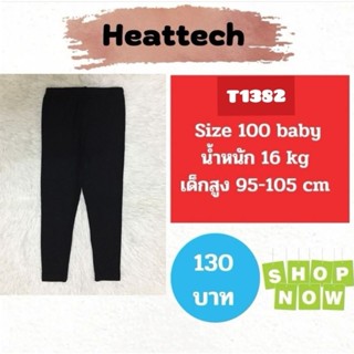 T1382 กางเกงฮีทเทคเด็ก uniqlo heattech kids มือ2