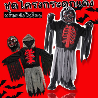 #ชุดแฟนซีเด็ก #โครงกระดูกแดง Red #skeletoon #ชุดโครงกระดูก #Halloween