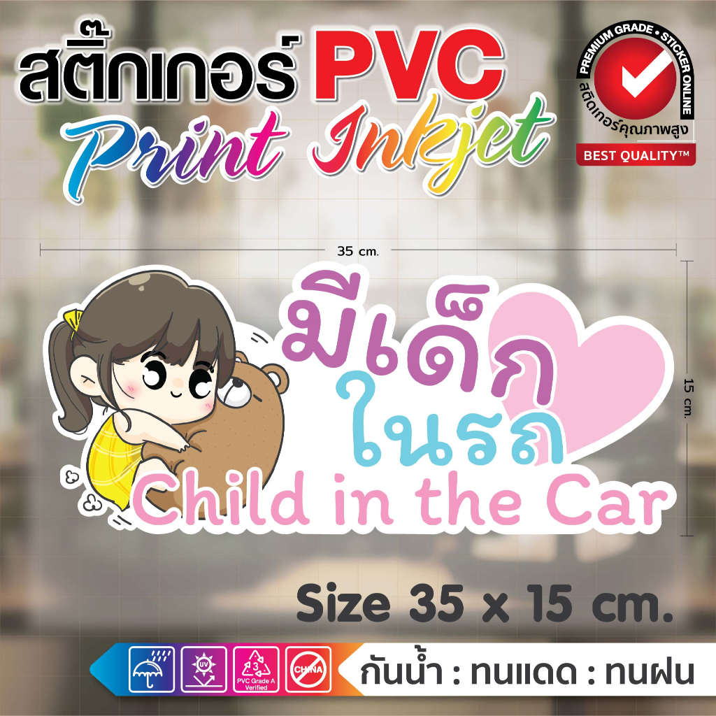(206)สติ๊กเกอร์แต่งรถ Child in the car มีเด็กในรถ วัสดุ PVC พิมพ์อิ้งค์เจ็ท พร้อมรูปการ์ตูนน่ารัก กันน้ำ ทนน้ำ กันแดด