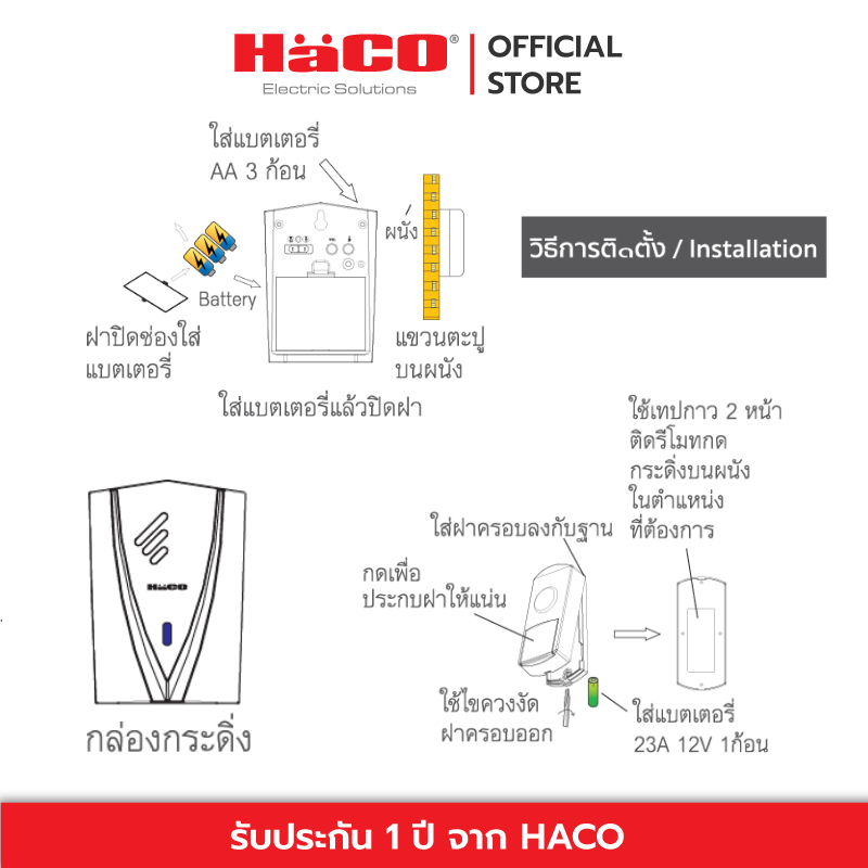 HACO กระดิ่งไฟฟ้าไร้สาย พร้อมรีโมทแบบใส่ถ่าน AA 3 ก้อน รุ่น HWD-821