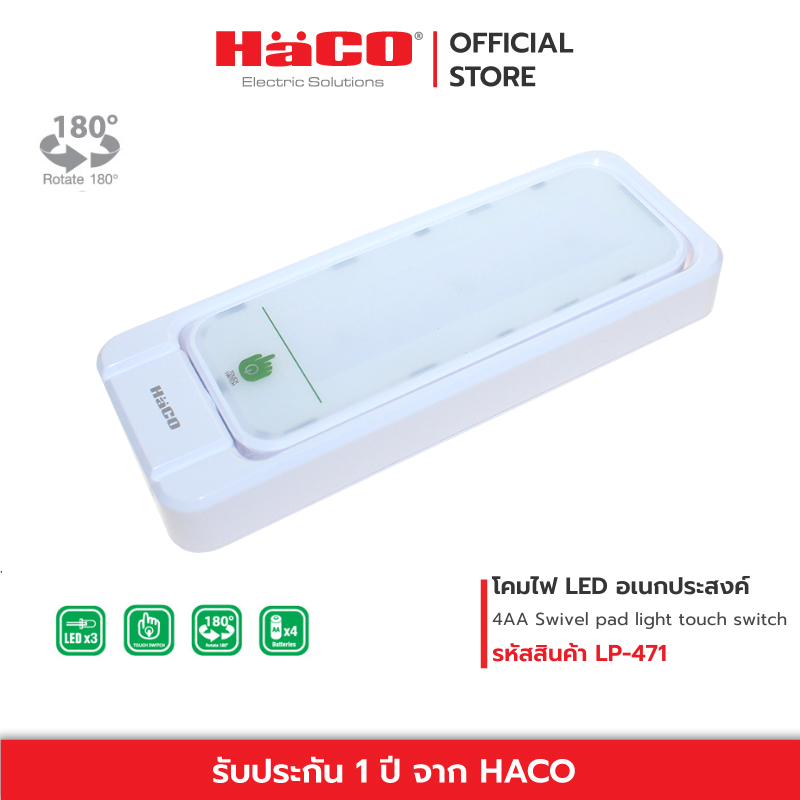 HACO โคมไฟLED ไฟฉาย ระบบสัมผัสขนาดเล็ก หมุนได้ LED TOUCH รุ่น LP-471