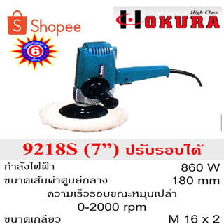 เครื่องขัดสีรถยนต์ ขนาด 7 นิ้ว รหัส 9218S ขนาดเกลียว M 16 x 2