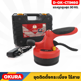 OKURA เครื่องมือติดตั้งกระเบื้อง รุ่น D-OK-CTIM60 ดูดได้ 30 Kg. ปรับแรงสั่นได้ มีไฟฉายในตัว แบตเตอรี่ 2.6Ah