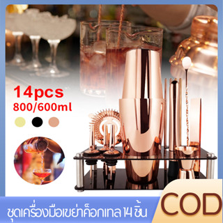 🍸14PCS Boston 600/800MLชุดเครื่องปั่นค็อกเทล  Bartender Kit Martini ค็อกเทลเครื่องดื่มมิกเซอร์บาร์เครื่องมือ