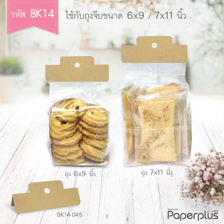 555paperplus หัวถุงขนม3.75 นิ้ว (50ชิ้น) (BK14, BK15 คราฟท์) ใช้กับถุงจีบ 6 x 9,7x11 นิ้ว ไม่รวมถุง