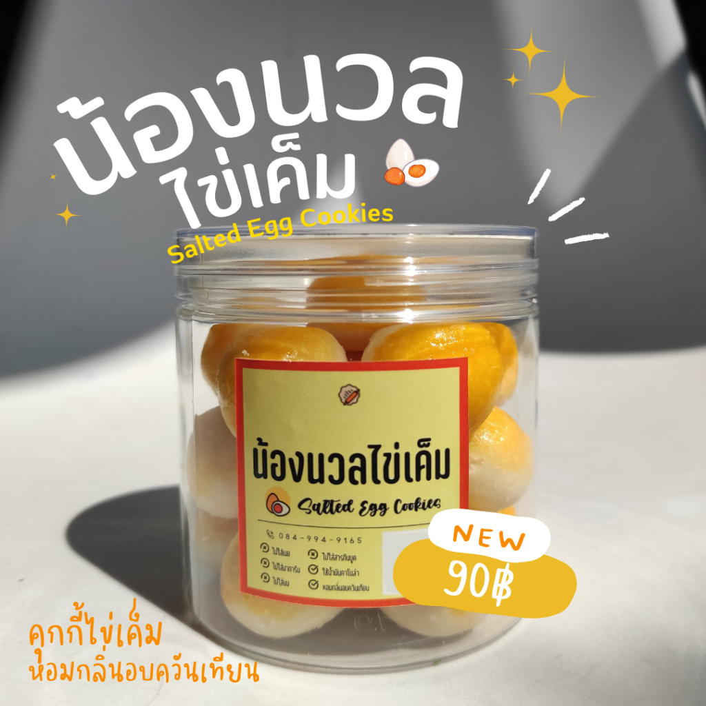 [ใหม่] ขนมน้องนวลไข่เค็ม เนื้อนวลไข่เค็ม คุกกี้ไส้ไข่เค็ม หอมกลิ่นอบควันเทียน