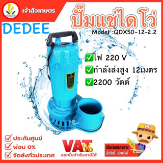 ไดโว่ ดูดน้ำ ปั๊มแช่ ปั๊มจุ่ม DEDEE รุ่น QDX50-12.2.2 ไฟ 220v  2200วัตต์ ส่งสูง ปั๊มน้ำ  มาตราฐานญี่ปุ่น