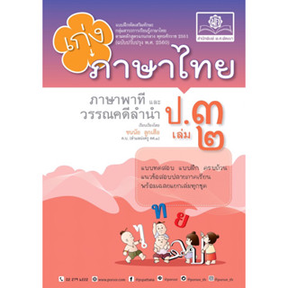 เก่งภาษาไทย ป.3 เล่ม 2 ภาษาพาทีและวรรณคดีลำนำ #พ.ศ.พัฒนา