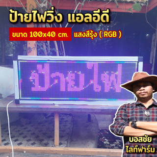 ป้ายไฟวิ่ง LED เหมาะสำหรับ ประดับร้านทุกแบบ ทุกสไตล์