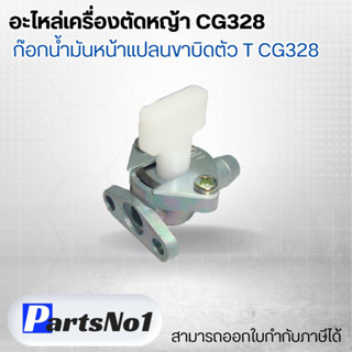 อะไหล่เครื่องตัดหญ้า CG328 ก๊อกน้ำมันหน้าแปลนขาบิดตัวT  CG328 สามารถออกใบกำกับภาษีได้