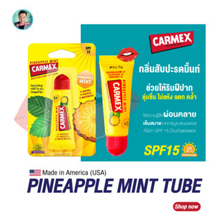 คาร์เม็กซ์ ลิปบาล์ม สับปะรดมิ้นต์(แบบหลอด) CARMEX LIPBALM PINEAPPLE MINT TUBE SPF15