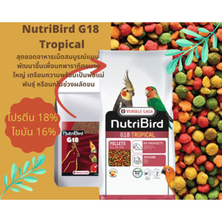 NutriBird G18 Tropical อาหารนก แบ่งขาย (500กรัม,1 กิโลกรัม)