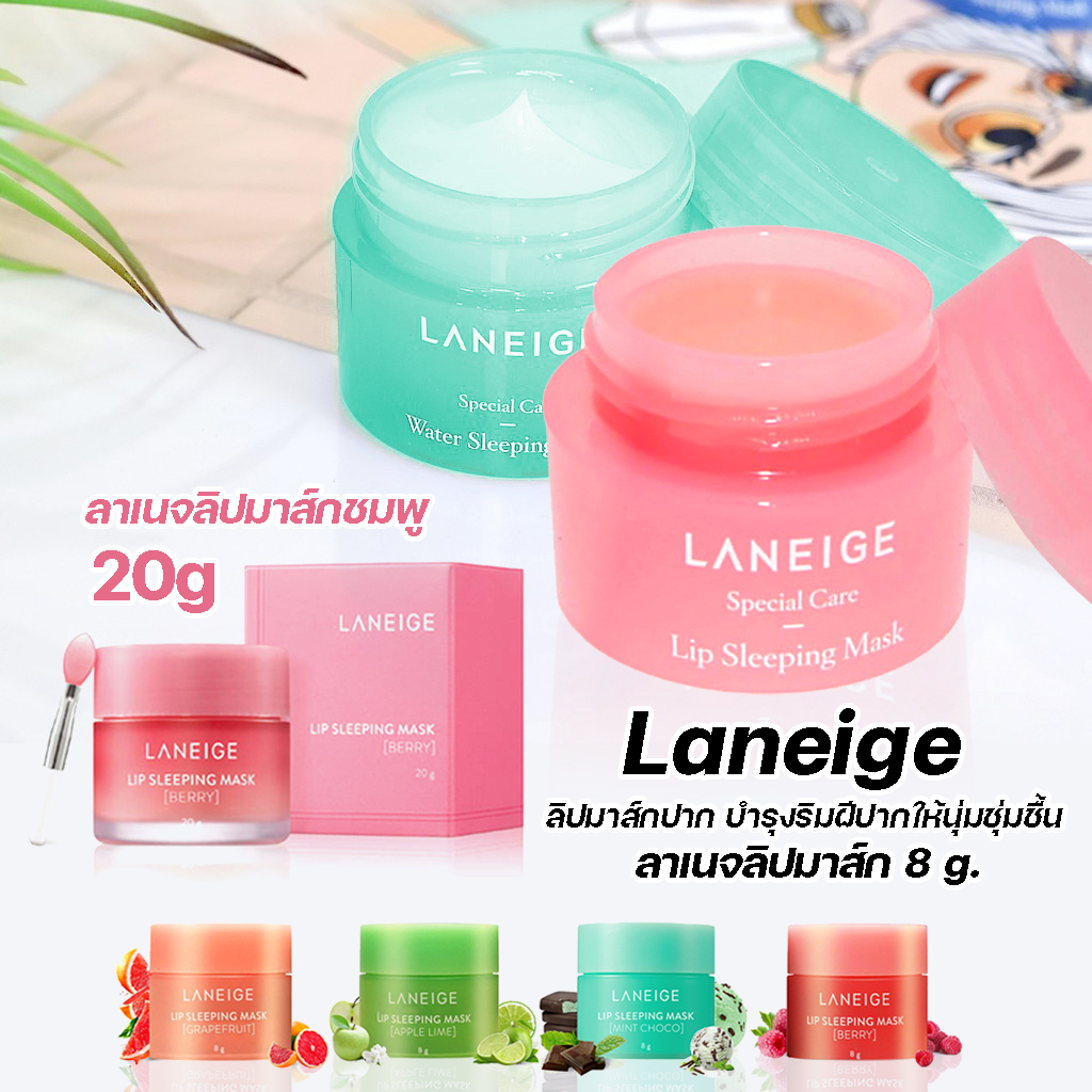 ลาเนจ Lip Sleeping Mask Berry 3g/20g และลาเนจ 8 กรัม 4 กลิ่น สลีปปิ้งมาร์ก ลิปมาส์กปาก บำรุงริมฝีปากให้นุ่มชุ่มชื้่น