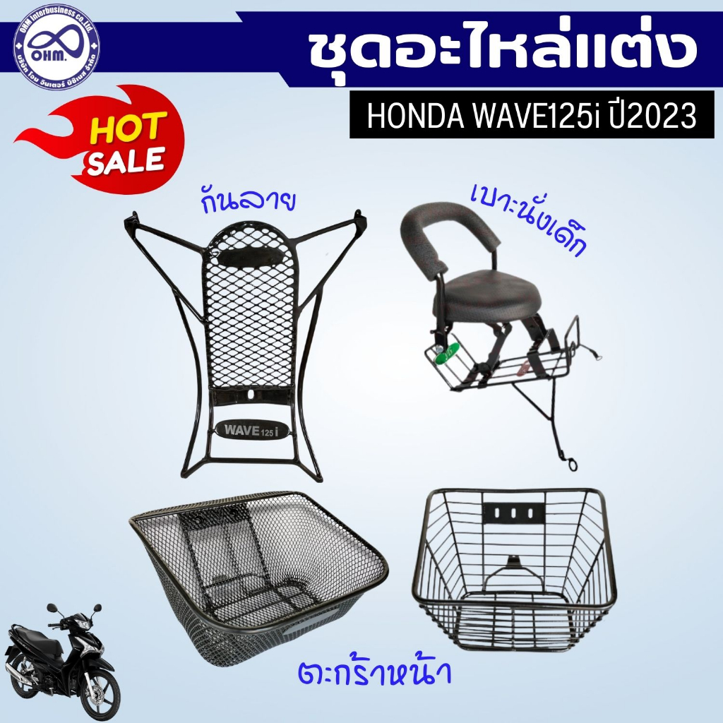ชุดแต่ง honda wave125i ปี2023เบาะที่นั่งเด็ก เวฟ125ไอ กันรอย กันลาย เวฟ125i ตะกร้า หน้ารถ wave125i เหล็กหนา