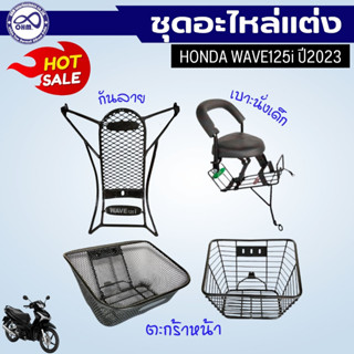 🔥👉ชุดแต่ง honda wave125i ปี2023เบาะที่นั่งเด็ก เวฟ125ไอ กันรอย กันลาย เวฟ125i ตะกร้า หน้ารถ wave125i เหล็กหนา 🔥🔥