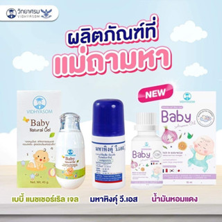 มหาหิงคุ์ลูกกลิ้ง/Baby Natural Gel สูตรเปเปอร์มิ้น/นํ้ามันหอมแดง