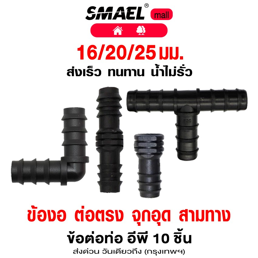 ข้อต่อ PE (10ชิ้น) ขนาด 16/20/25มม. ข้อต่อพีอี ต่อตรง ข้องอ 90 สามทาง 3ทาง จุกอุดท่อ