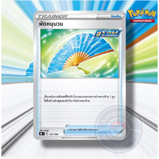 พัดหมุนวน [Item] [พร้อมส่ง] (S8BT 131/184 2021)จากชุด V-MAX ไคลแมกซ์  (Pokemon Trading Card Game)