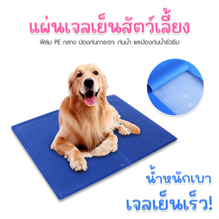 Systano แผ่นรองนอนเจลเย็นสัตว์เลี้ยง แผ่นเจลเย็น สำหรับสุนัขและแมว Pet Cool Mat Maddox No.Y1759