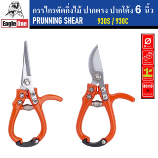 Eagle One กรรไกรตัดกิ่งไม้ ปากตรง ปากโค้ง 6 นิ้ว Prunning Shear | 930C / 930S | ใบมีดโค้ง ใบมีดคม แข็งแรง