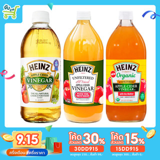 [15DD915ลด15%] Heinz น้ำส้มสายชู หมักจากแอปเปิ้ล 473 946มล. ไฮนซ์ แอปเปิ้ล ไซเดอร์ Apple cider vinegar organic Unfi