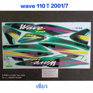 สติ๊กเกอร์ เวฟ WAVE 110 ตัวเก่า สีเขียว ปี 2001 รุ่น 7