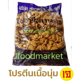 โปรตีนเกษตร เนื้อนุ่ม แผ่นเล็ก 1000 กรัม (Perfect) อร่อยแนะนำ