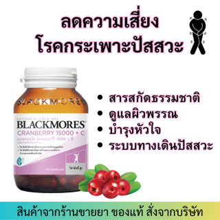 Blackmores Cranberry 15000 + C (60 แคปซูล) แบลคมอร์ส แครนเบอร์รี่