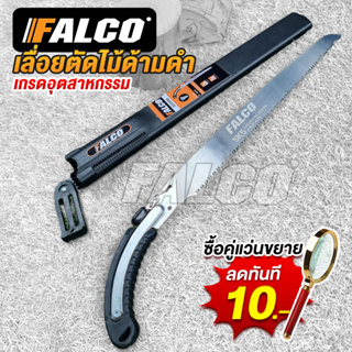 Falco เลื่อยตัดกิ่งไม้ พร้อมปลอก เลื่อยพลูซอ เลื่อยตัดไม้ เลื่อยโค้ง แต่งกิ่งไม้ เลื่อยอเนกประสงค์ มีประกันสินค้า