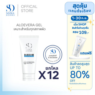 ยกโหลสุดคุ้ม SEOUL DERMA หลอด Aloevera Gel 50 g. (12หลอด)