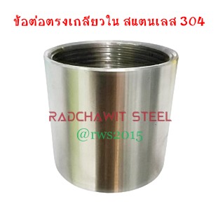 ข้อต่อตรง เกลียวใน สแตนเลส 304 ขนาด   1/8" , 1/4" , 3/8" , 1/2" , 3/4" , 1" , 1.1/4" , 1.1/2"