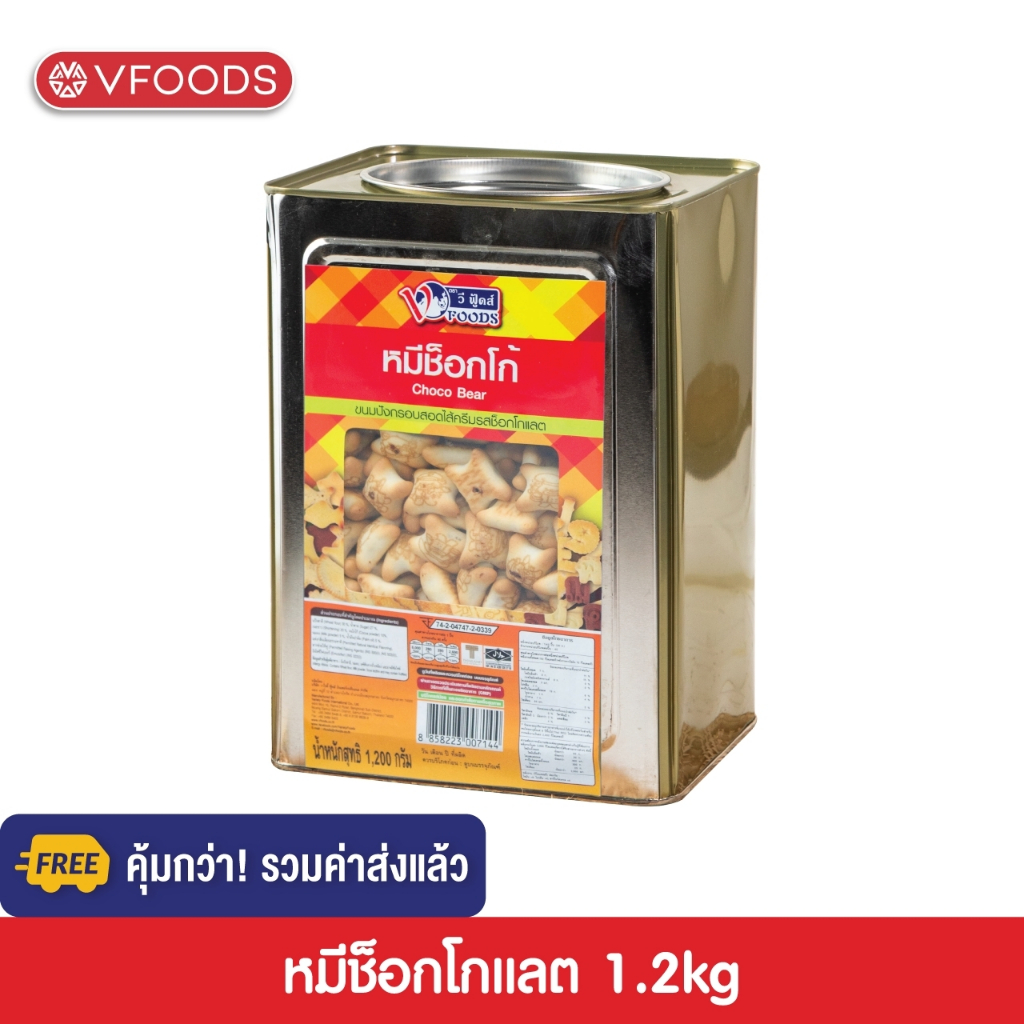 [คุ้มกว่า รวมค่าส่ง] VFOODS วีฟู้ดส์ ขนมปังปี๊บบิสกิตหมีสอดไส้ครีมรสช็อกโกแลต 1.2 กิโลกรัม