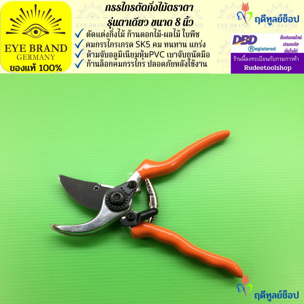 EYE BRAND กรรไกรตัดกิ่งไม้ตราตา รุ่นตาเดียว ขนาด 8 นิ้ว ตัดแต่งกิ่งไม้ ตัดกิ่งไม้
